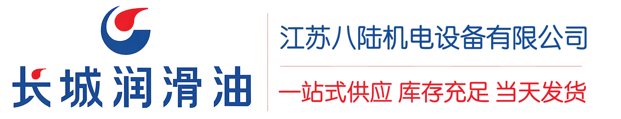 黔江长城润滑油总代理商,黔江长城润滑油授权经销商,黔江长城液压油代理商